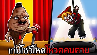 เกมโชว์โหดโหวตคนตาย | DON'T GET ELIMINATED ROBLOX