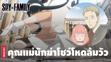 รวมฉากบู๊สุดโหด! ของคุณพ่อสายลับและคุณแม่นักฆ่า | SPY×FAMILY