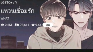 แนะนำเว็บตูนวาย แหวนเชื่อมรัก