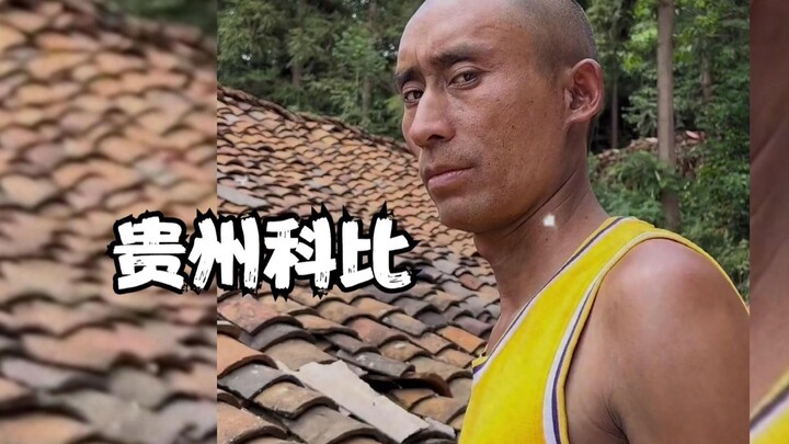 Cross-eyed dribbling, Guizhou Kobe!