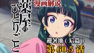 「药屋少女的呢喃」漫画60.5话 壬氏：这么补的菜 你真的要我吃吗？猫猫：？这人有冰？