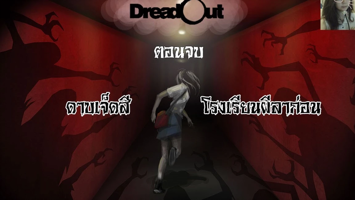 Dreadout - ดาบเจ็ดสี โรงเรียนผีลาก่อน END zbing z