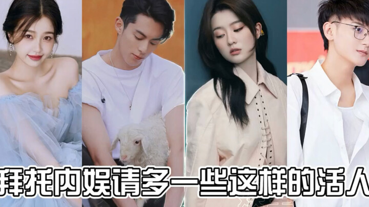 请内娱多一些这样的活人