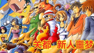 还看不起初代地区？关都成新手训练家的噩梦，再难出第二个小智了！