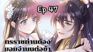 ทรราชท่านต้องยอมจำนนต่อข้า ตอนที่ 47