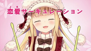 【B限/剪辑】JK循环【物述有栖】