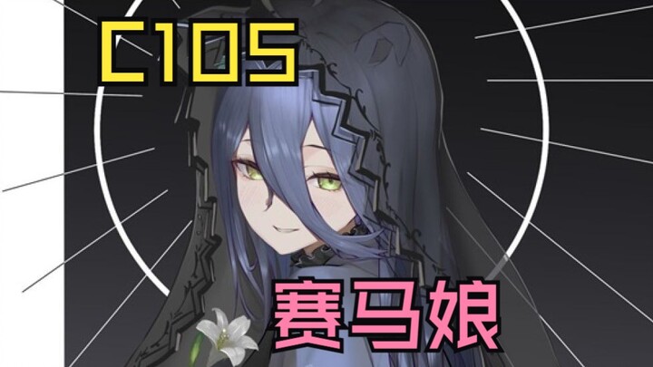 【C105/本本快报】马娘篇二十本简要汇总