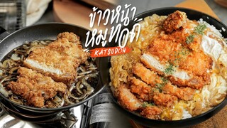 ข้าวหน้าหมูทอด คัตสึด้ง ฉบับย่อ | KATSUDON | : KINKUBKUU [กินกับกู]