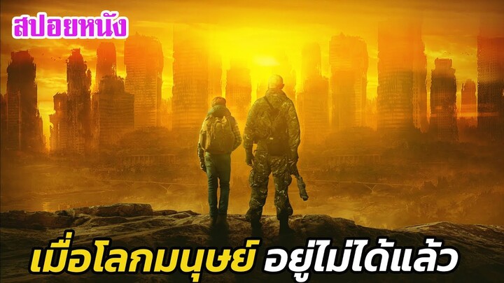 Ep.494 เมื่อโลกมนุษย์ ไม่สามารถอยู่อาศัยได้แล้ว | สปอยหนัง | เล่าหนัง สตูดิโอ