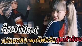 ลิซ่า ต๊าชไม่ไหว Money ทำลายสถิติใหม่ ปล่อยเพอร์ฟอร์มสุดเร้าร้อน