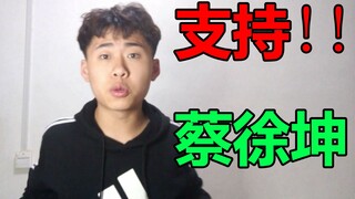 أنا أدعم ذلك! تساي شوكين يرسل إنذاراً محامياً إلى موقع Bilibili!