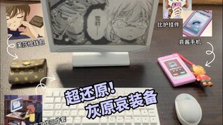 超还原灰原哀装备get！💜哀妈狂喜