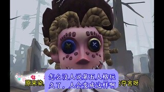 怎么没人说第五人格玩久了，人会变成这样啊