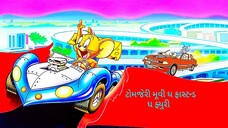 ટોમજેરી મૂવી 🐁 ધ ફાસ્ટન્ડ ધ ફ્યુરી 🐕 પિક્ચર 🐈