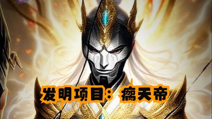 โครงการประดิษฐ์: จักรพรรดิขาเป๋ จิ่นพลังโจมตี 2.1 พันล้าน สุดท้ายทั้งหมดก็ทะยานสู่แดนเทพ