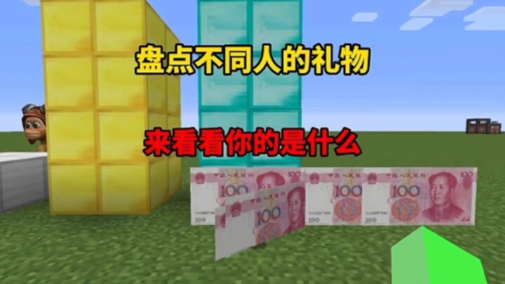 มายคราฟ: รวมของขวัญจากคนต่างๆ มาดูกันว่าของคุณคืออะไร?