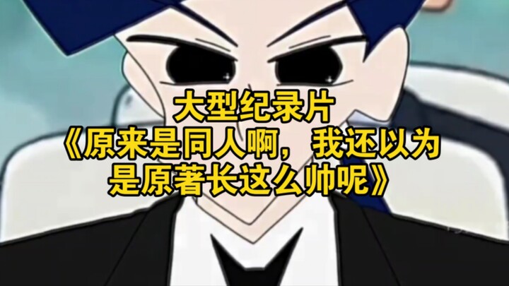Bộ phim tài liệu quy mô lớn “Hóa ra là fanfic, tôi còn tưởng nguyên tác đẹp trai đến thế cơ”