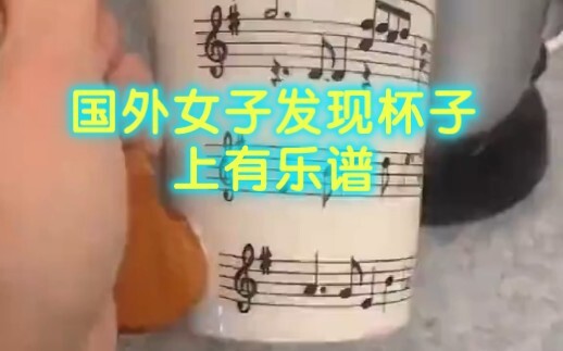 ชาวเน็ตต่างชาติพบว่าบนแก้วของตนมีโน้ตเพลง เป็นเพลงจีนที่มีความพิเศษมาก