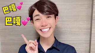 跟美有姬老师学怎么可爱的说“扒嘎呀路”