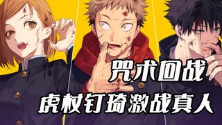 【咒术回战】虎杖钉崎血战两个真人！钉崎中计性命堪忧