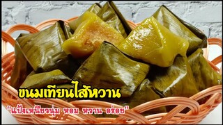 ขนมเทียนไส้หวาน/แป้งเหนียวนุ่มหอมใบเตย/ไส้มะพร้าวหวานมัน/อร่อยลงตัว