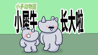 【小矛动物园】小犀牛长大了，又没长大。