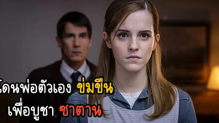 เธอโดนพ่อตัวเองข่มขืนเพื่อบูชาซาตาน│สปอย Regression