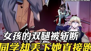 女孩的双腿被斩断，同学却丢下她拔腿就跑，因为后面有只女鬼