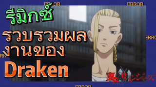 [โตเกียว รีเวนเจอร์ส] รีมิกซ์ |  รวบรวมผลงานของ Draken