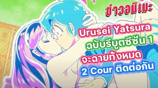 [ข่าวอนิเมะ] Urusei Yatsura อนิเมะรีบูตซีซั่น 1จะฉาย 2 Cour ติดต่อกัน และข่าวอื่นๆ | ข่าวอนิเมะ