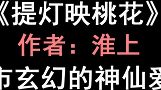[Youth Wild] "Lamp Reflecting Peach Blossoms", kill each other? No, it’s love!