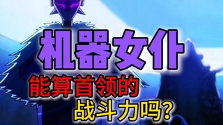 伍六七：女仆机器人，能算首领的战斗力吗？