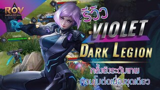 Rov : รีวิว Violet พร้อมสกินใหม่ Dark Legion กลิ้งยิงระดับโปร