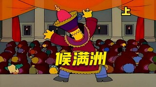 【呆】Hou Mo transformed into Fu Manchu and became the man king of Springfield