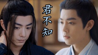 肖战水仙|《君不知》第一集 影羡