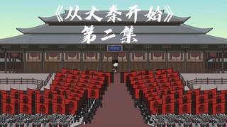 从大秦开始02：斩赵高，李斯，徐福！