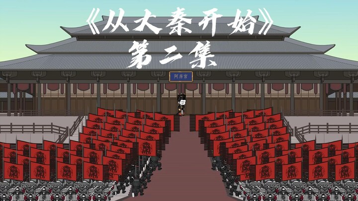 从大秦开始02：斩赵高，李斯，徐福！