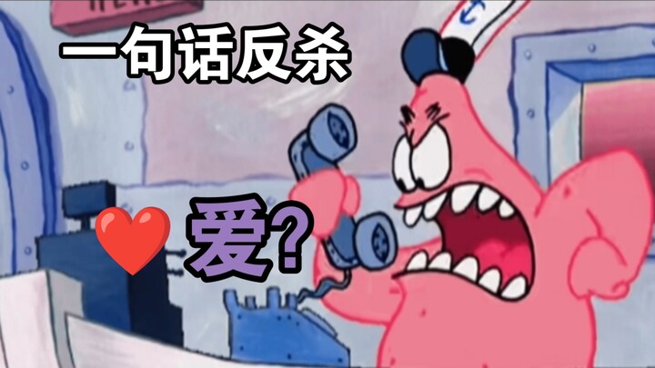 ประโยคเดียวพลิกสถานการณ์สยบ “ความรักที่เรียกว่า”