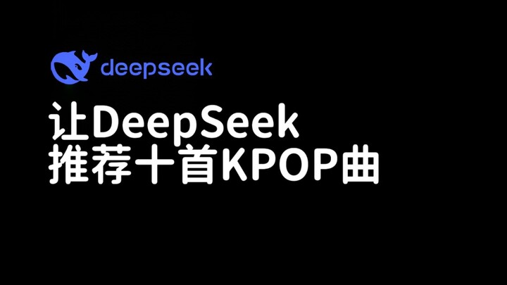 让DeepSeek选出KPOP里的TOP10