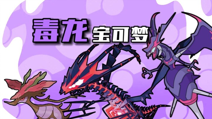 Too Complicated to Explain? The Ultimate Stats! In-Depth Analysis of Three Poison-Type Dragons: Toxi