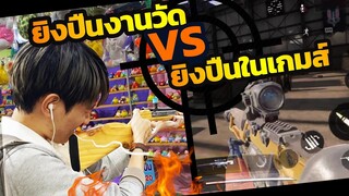 ยิงปืนในชีวิตจริง vs ยิงปืนในเกมส์