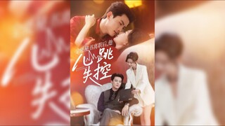 《全能秘书离职后,他心跳失控》After The All-Powerful Secretary Left, His Heartbeat Went Out Of Control