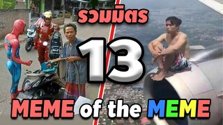 รวมมิตร ภาพนี้ก็ฮาเหมือนกันนะเนี้ย #13 [ พากย์นรก MEME.EXE ] | easy boy