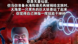 你是无量仙翁，但当你准备水淹陈塘关再嫁祸给龙族时，大海里一只黑色的巨大妖兽站了起来，你觉得自己弹指一挥就能干掉“祂”