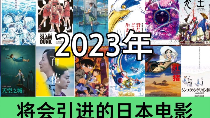 盘点将于2023年在大陆上映的日本动画！《EVA终》《鬼灭之刃》《HF3》《哆啦A梦》《名侦探柯南》宫崎骏新片大乱炖来袭！