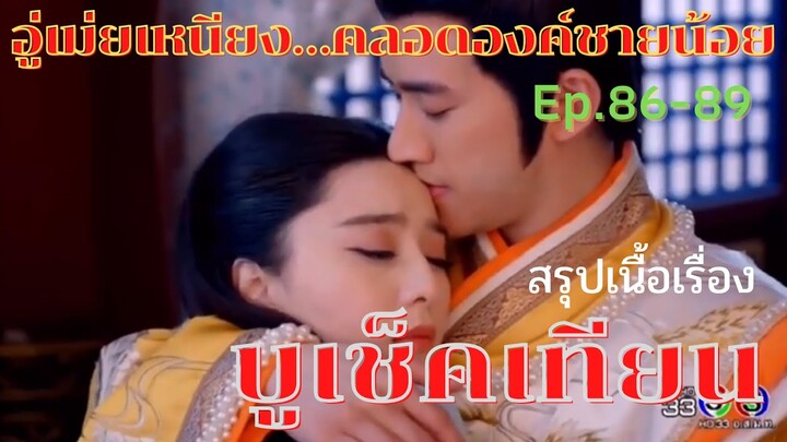 สปอยซีรี่ย์ บูเช็คเทียน นางพญาบัลลังก์ทอง ep.86-89 [อู่เม่ยเหนียงคลอดองค์ชายน้อย]