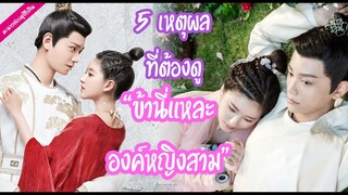 5 เหตุผลที่ต้องดู! "ข้านี่แหละองค์หญิงสาม" | ป้ายยาซีรีส์น่าดู❤️ตามเก็บซีรีส์จ้าวลู่ซือ