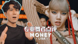 专业舞者点评Lisa《Money》舞蹈视频，为她的舞蹈狠狠点赞！