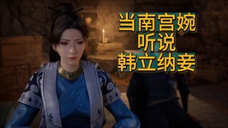 爆笑改编！当南宫婉听说韩立纳妾（上）