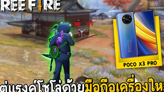 Free Fire - ลองแคสฟีฟายด้วยเครื่อง Poco X3 Pro ยิงหัวคมเกิน !